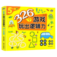 河马文化 326个游戏玩出逻辑力-5-6岁 单册