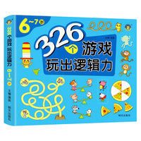 河马文化 326个游戏玩出逻辑力-6-7岁 单册