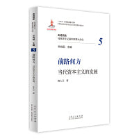 前路何方：当代资本主义的发展