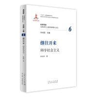 继往开来：科学社会主义