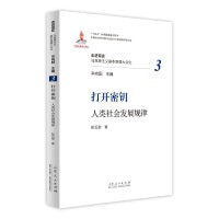 打开密钥：人类社会发展规律