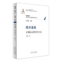 拨开迷雾：正确认识资本主义