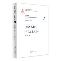 走进圣殿：马克思主义导引
