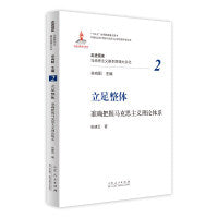 立足整体：准确把握马克思主义理论体系