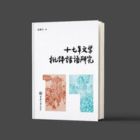 十七年文学批评话语研究
