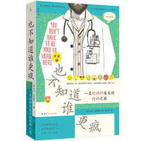 也不知道谁更疯：一名精神科医生的精神之旅