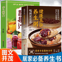 健康五谷养生粥+养生蔬果汁 四季滋补养生食疗 中医养生气血调理身体的书五谷汁食谱书籍