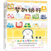 梦的银行（全4册）（轻松熊设计师梦幻之作， 在温馨疗愈的故事中感受共情与陪伴）
