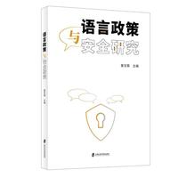 语言政策与安全研究