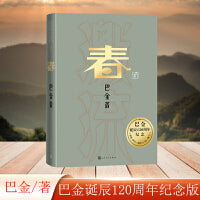 春（巴金诞辰120周年纪念版）