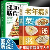 营养膳食大全+食疗菜汤粥（全2册）四季饮食指南营养膳食知识百科中医养生大全食谱调理营养健康百科全书
