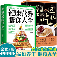 健康营养膳食大全+这样吃，胃健康肠不老【全2册】分析食物营养功效定制营养膳食方案 营养膳食知识书籍