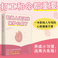 职场人该这样保护心脏了（打工和命都重要！专门写给职场人的心脏健康手册，帮你远离心血管事故）
