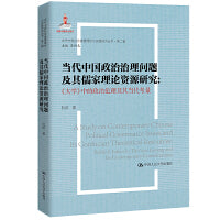 当代中国政治治理问题及其儒家理论资源研究：《大学》中的政治伦理及其当代考量（当代中国社会道德理论与实践研究丛书·第二辑；国家出版基金项目）