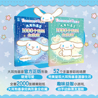 大耳狗喜拿1000个贴纸全收藏我的大耳朵会飞