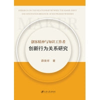 创客精神与知识工作者创新行为关系研究