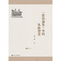 《资治通鉴》里的从政智慧