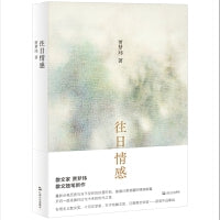 往日情感（往日情感乃是走向未来的决定性力量，散文家贾梦玮丰子恺散文奖、汪曾祺文学奖获奖作品）