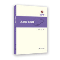 志愿服务原理(慈善管理教科书)