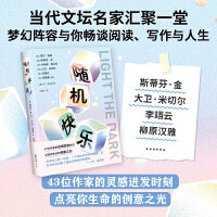 随机快乐（深陷暗谷时，是什么点亮了前路？斯蒂芬·金、尼尔·盖曼、李翊云等43位名家给出真诚的回答）