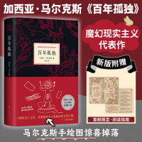 百年孤独（同名电视剧热播，诺奖得主马尔克斯代表作，魔幻现实主义经典，赠发行超1200万纪念阅读手册）