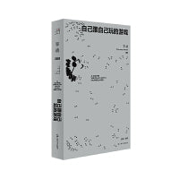 单读39·自己跟自己玩的游戏（单读MOOK全新一辑，“新声计划”入选作品，不同国度年轻作者的实验之作）