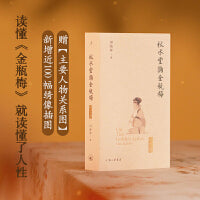 秋水堂论金瓶梅（插图袖珍本）