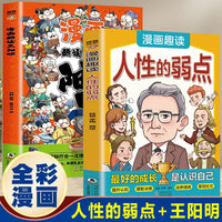 漫画趣读人性的弱点+漫画趣读王阳明（全2册）人生哲学为人处世说话人际关系沟通技巧情商情绪管理漫画书