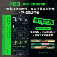 平面国（插图珍藏版）特装刷边版 三重赠品