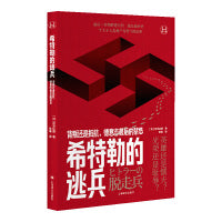 希特勒的逃兵（历史学堂）