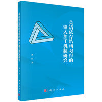 英语依存结构习得的输入加工机制研究