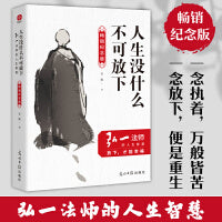 人生没什么不可放下（畅销纪念版）弘一法师的人生智慧
