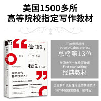 他们说，我说：学术写作基本技法入门【进阶书系】 美国1500多所高等院校指定写作教材，《高效写作的秘密》最新版第五版，48类263个模板告诉你，写作真的有窍门