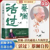 活过（蔡澜自传，看蔡澜活成人间清醒的人生智慧 ） 书中包括，蔡澜先生在潮州出生，新加坡成长，到日本留学期间的种种轶事；也包括定居香港，到邵氏工作期间种种见闻；还包括蔡澜先生因电影工作，到不同国家居住时