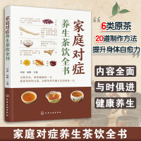 家庭对症养生茶饮全书