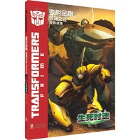 变形金刚·领袖之证：漫画故事 生死时速