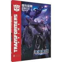 变形金刚·领袖之证：漫画故事 不见天日