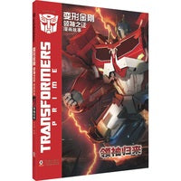 变形金刚·领袖之证：漫画故事 领袖归来