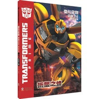 变形金刚·领袖之证：漫画故事 折螫之蜂