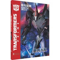变形金刚·领袖之证：漫画故事 新兵入队