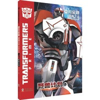 变形金刚·领袖之证：漫画故事 野兽计划