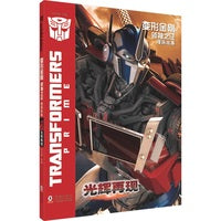 变形金刚·领袖之证：漫画故事 光辉再现