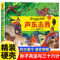 孙子兵法与三十六计 第1辑【胜战计】声东击西
