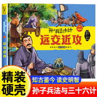 孙子兵法与三十六计 第4辑【混战计】远交近攻