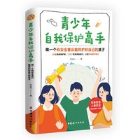 青少年自我保护高手：做一个有安全意识能保护好自己的孩子