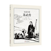 大家小绘系列：苏武传