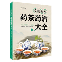 实用偏方：药茶药酒大全