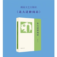 北大进修闻思