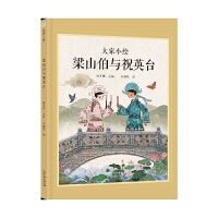 大家小绘系列：梁山伯与祝英台