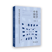 社会学中国化：散点透视与风貌概览